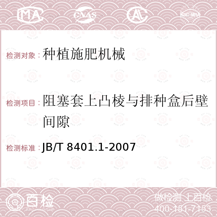 阻塞套上凸棱与排种盒后壁间隙 JB/T 8401.1-2007 旋耕联合作业机械 旋耕施肥播种机