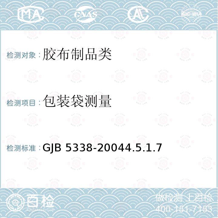 包装袋测量 GJB 5338-20044.5 《鱼雷用浮囊规范》GJB5338-20044.5.1.7