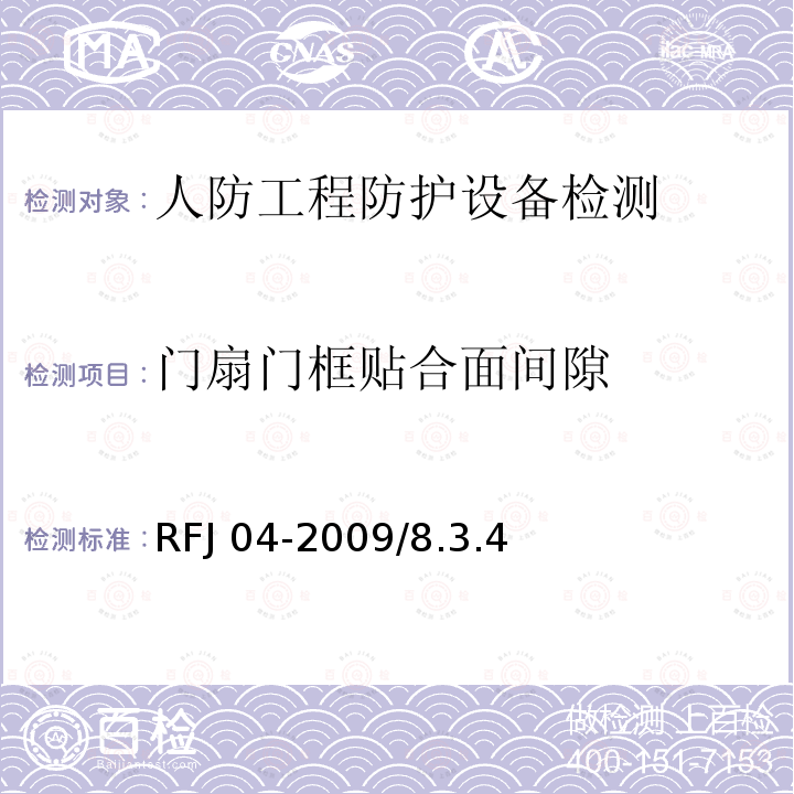 门扇门框贴合面间隙 RFJ 04-2009 《人民防空工程防护设备试验测试与质量检测标准》RFJ04-2009/8.3.4