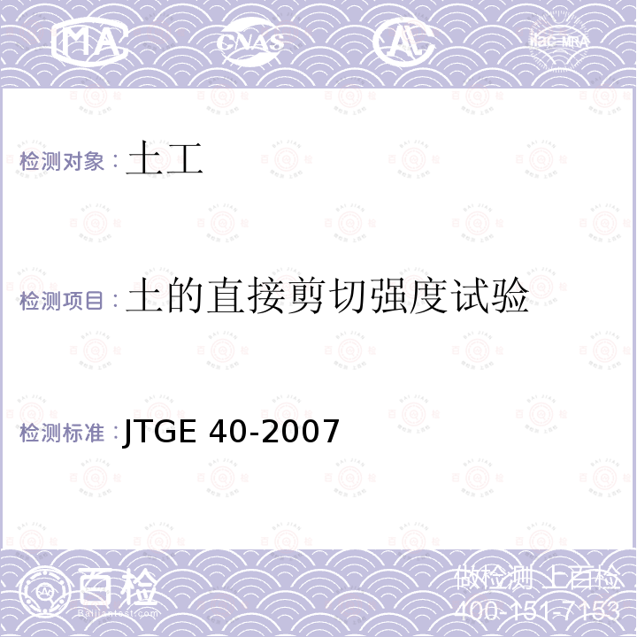 土的直接剪切强度试验 JTG E40-2007 公路土工试验规程(附勘误单)