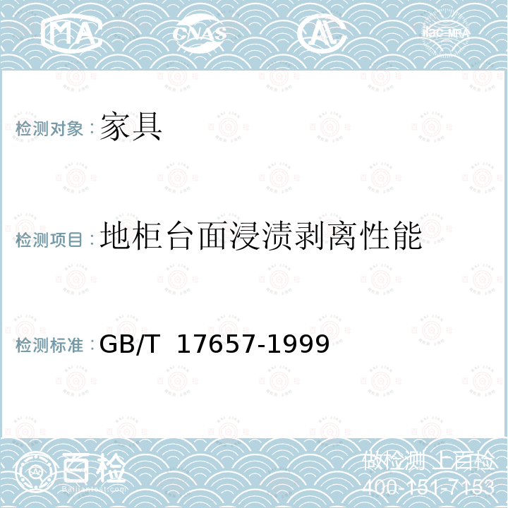 地柜台面浸渍剥离性能 GB/T 17657-1999 人造板及饰面人造板理化性能试验方法