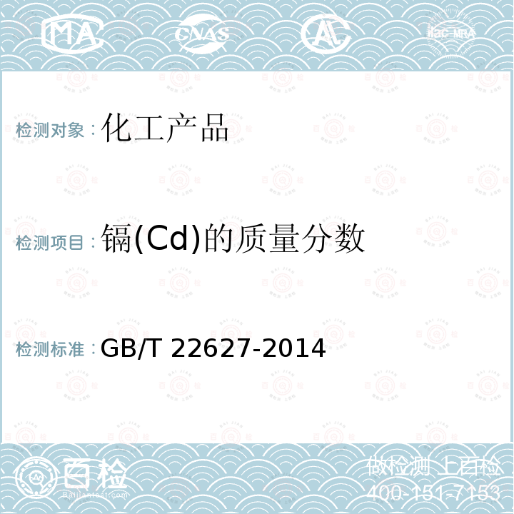 水处理剂 聚氯化铝 水处理剂聚氯化铝GB/T22627-2014