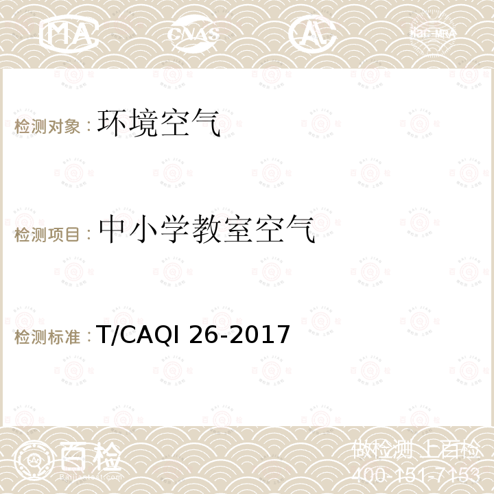 中小学教室空气 T/CAQI 26-2017 质量测试方法T/CAQI26-2017