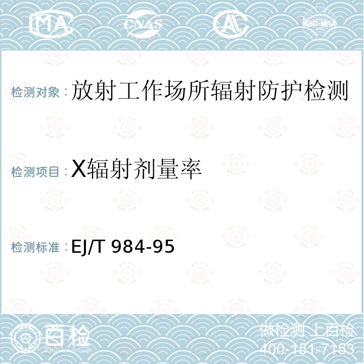 X辐射剂量率 环境监测用Χ、γ辐射测量仪第一部分剂量率仪型EJ/T984-95