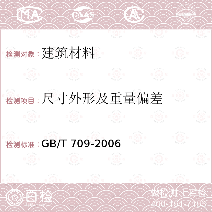 尺寸外形及重量偏差 GB/T 709-2006 热轧钢板和钢带的尺寸、外形、重量及允许偏差