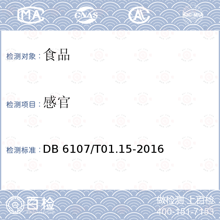 感官 DB 6107/T01.15-2016 《汉中茶叶汉中炒青茶》DB6107/T01.15-2016(5.3)