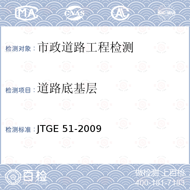 道路底基层 《公路路基路面现场测试规程》JTG3450—2019《公路工程无机结合料稳定材料试验规程》JTGE51-2009
