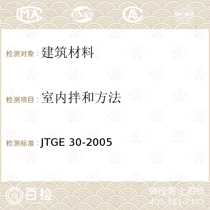 室内拌和方法 JTG E30-2005 公路工程水泥及水泥混凝土试验规程(附英文版)