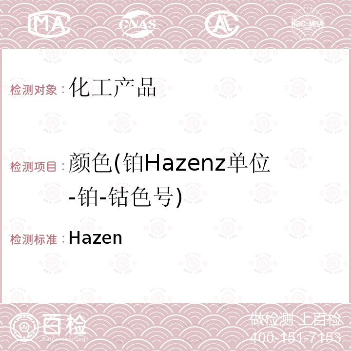 颜色(铂Hazenz单位-铂-钴色号) GB/T 3143-1982 液体化学产品颜色测定法(Hazen单位-铂-钴色号)