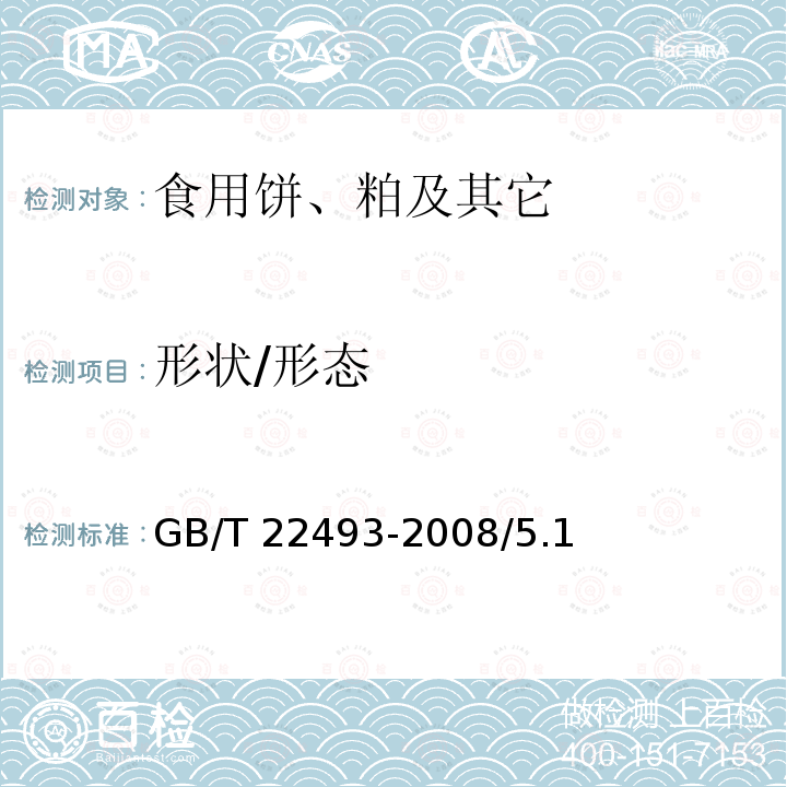 形状/形态 GB/T 22493-2008 大豆蛋白粉