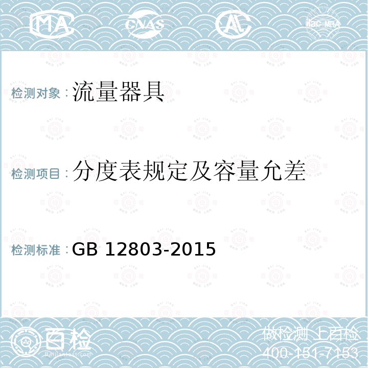 分度表规定及容量允差 《实验室玻璃仪器量杯》GB12803-2015（6.5）