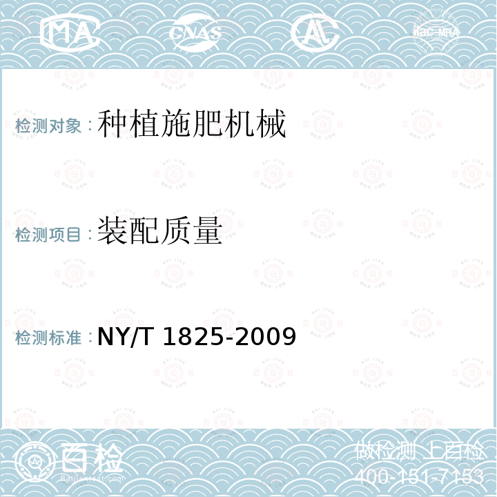 装配质量 穴灌播种机 质量评价技术规范NY/T1825-2009（6）