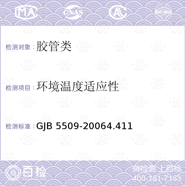 环境温度适应性 GB/T 5565.2-2017 橡胶和塑料软管及非增强软管 柔性及挺性的测量 第2部分：低于室温弯曲试验