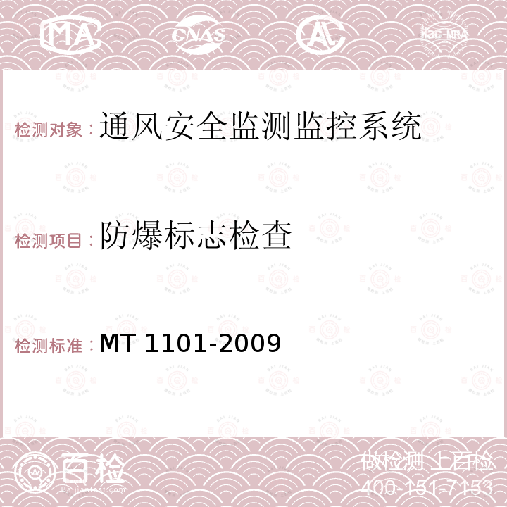 防爆标志检查 MT/T 1101-2009 【强改推】矿用车载式甲烷断电仪
