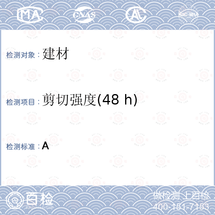 剪切强度(48 h) 单组分厌氧胶粘剂溶剂型多用途氯丁橡胶胶粘剂HG/T3738-2004/4.5,附录A