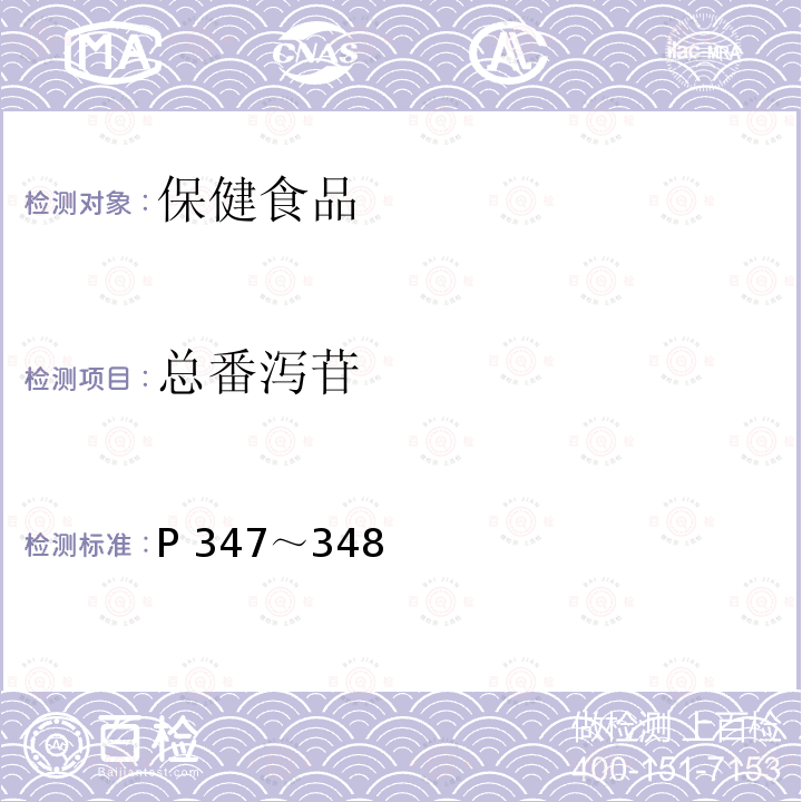 总番泻苷 中国药典 2015年版一部（P347～348）