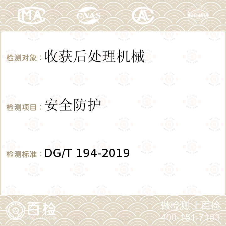 安全防护 DG/T 194-2019 果蔬烘干机DG/T194-2019（5.2.2）