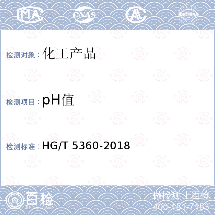 pH值 HG/T 5360-2018 水处理剂用二甲基二烯丙基氯化铵