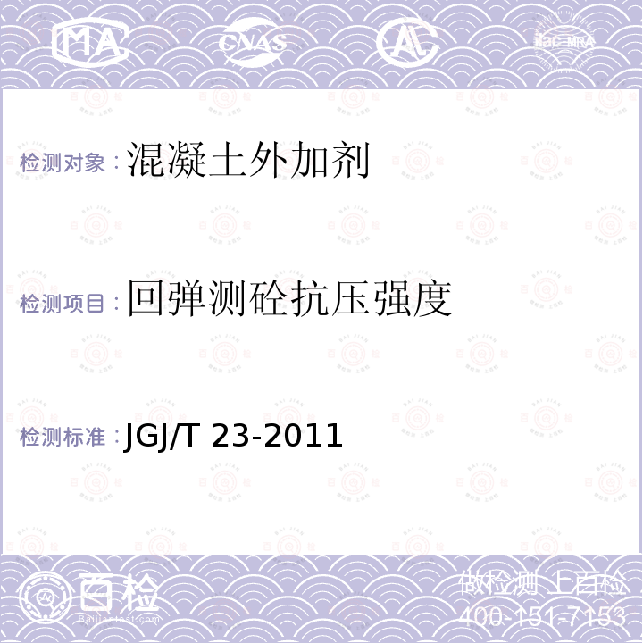 回弹测砼抗压强度 JGJ/T 23-2011 回弹法检测混凝土抗压强度技术规程(附条文说明)