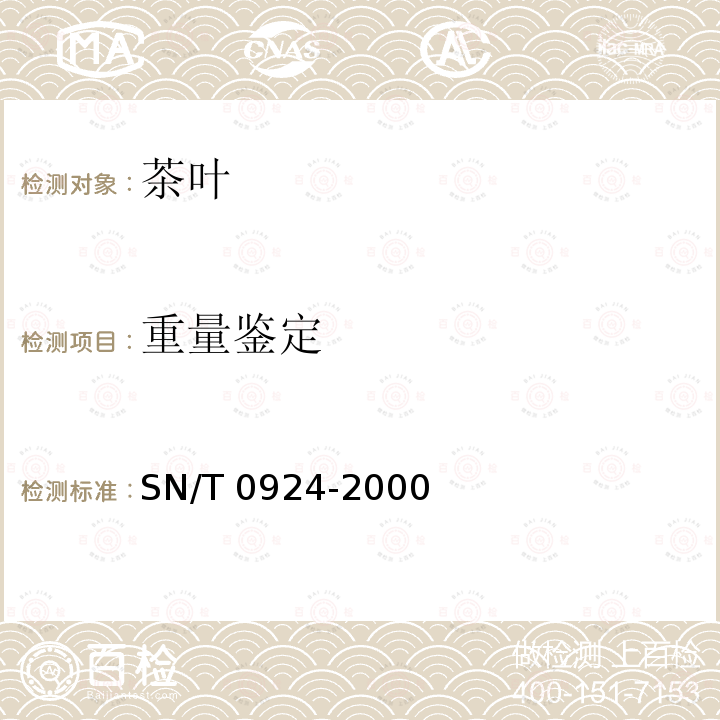 重量鉴定 SN/T 0924-2000 进出口茶叶重量鉴定方法