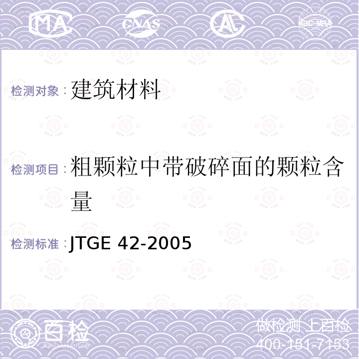 粗颗粒中带破碎面的颗粒含量 JTG E42-2005 公路工程集料试验规程