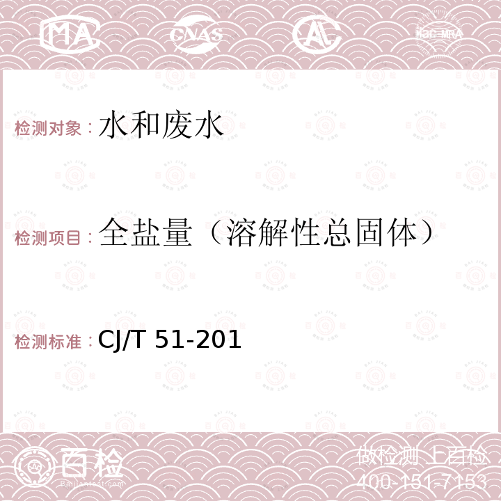 全盐量（溶解性总固体） CJ/T 51-2018 城镇污水水质标准检验方法