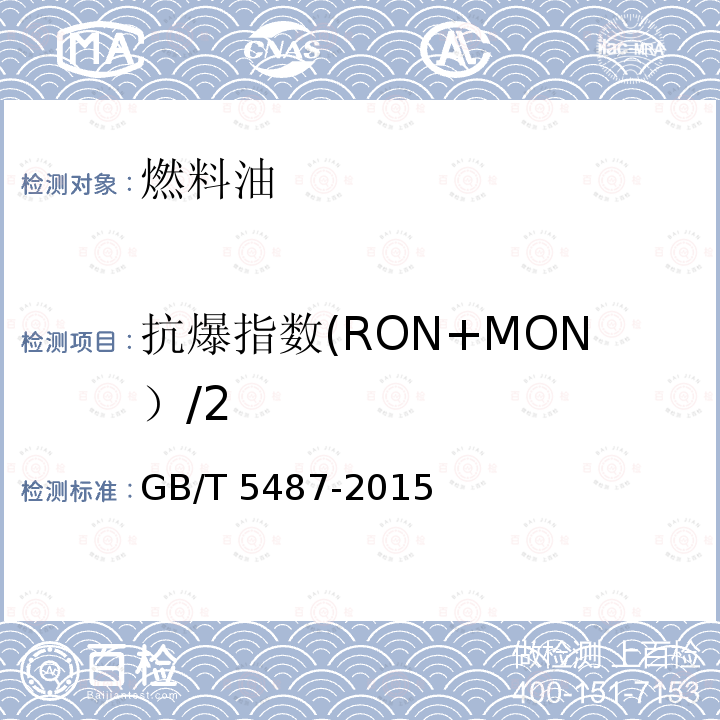 抗爆指数(RON+MON）/2 GB/T 5487-2015 汽油辛烷值的测定 研究法(附2017年第1号修改单)