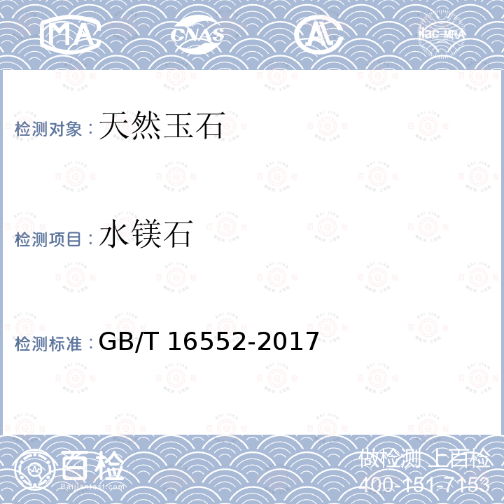 水镁石 GB/T 16552-2017 珠宝玉石 名称