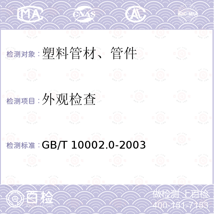 外观检查 《给水用硬聚氯乙烯（PVC-U）管件》GB/T10002.0-2003（6.2）