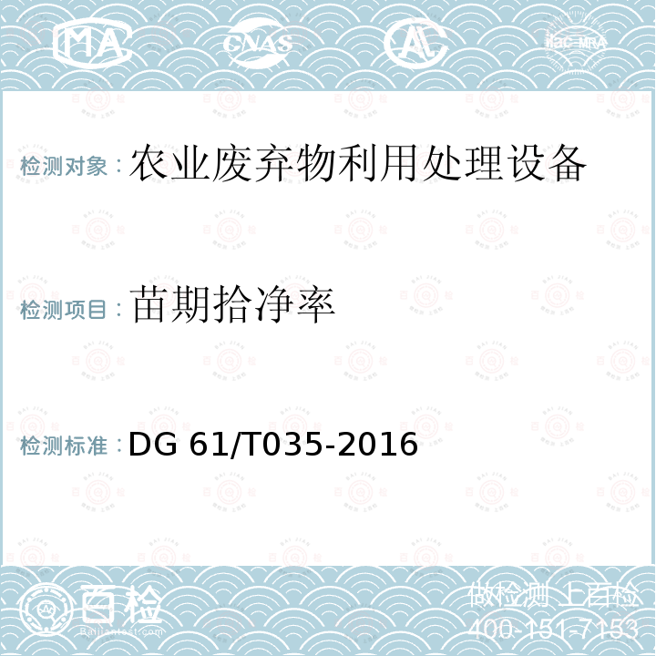 苗期拾净率 DG 61/T035-2016 残膜回收机DG61/T035-2016（5.3.3.3b）