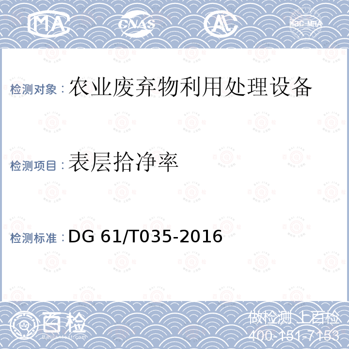 表层拾净率 DG 61/T035-2016 残膜回收机DG61/T035-2016（5.3.3.3a）