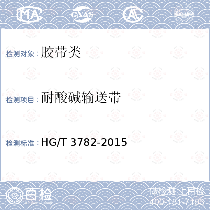 耐酸碱输送带 HG/T 3782-2015 耐酸碱输送带