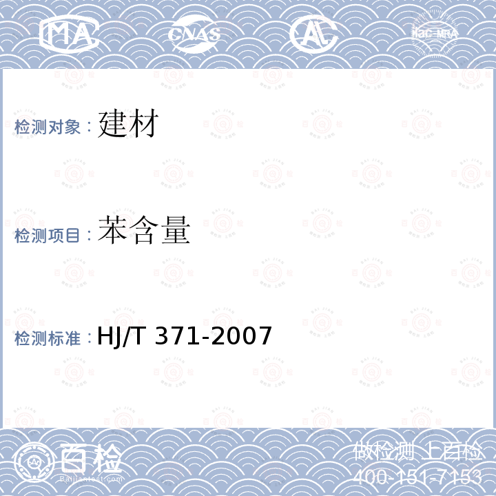 苯含量 HJ 2502-2010 环境标志产品技术要求 壁纸