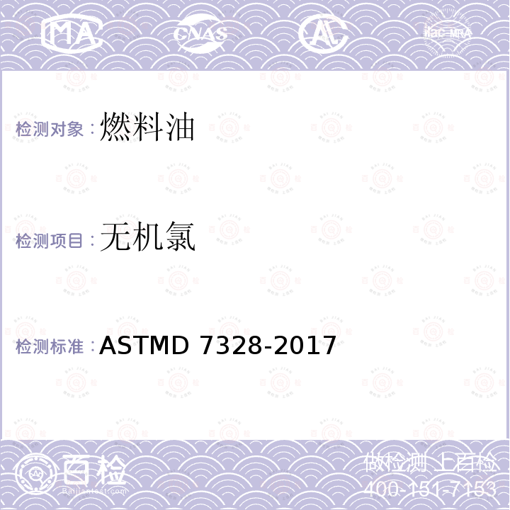 无机氯 ASTM D7328-2011 通过使用含水试样注入的离子色谱分析法测定燃料乙醇中总的潜在无机硫酸盐和总无机氯化物的试验方法