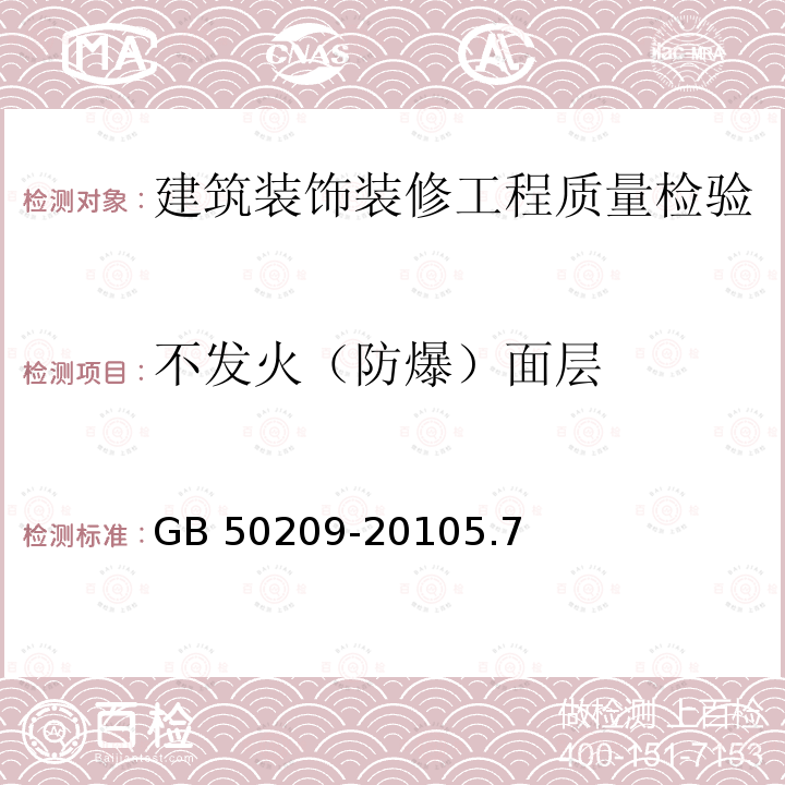 不发火（防爆）面层 《建筑地面工程施工质量验收规范》GB50209-20105.7