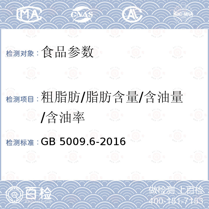 粗脂肪/脂肪含量/含油量/含油率 GB 5009.6-2016 食品安全国家标准 食品中脂肪的测定