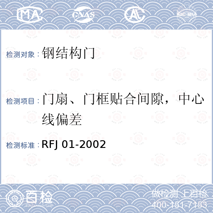 门扇、门框贴合间隙，中心线偏差 RFJ 01-2002 人民防空工程防护设备产品质量检验与施工验收标准RFJ01-2002（3.4.3）人民防空工程防护设备试验检测与质量检测标准RFJ04-2009（第四章）