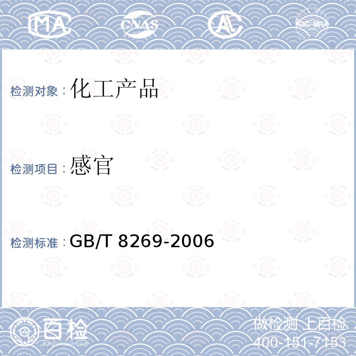 感官 GB/T 8269-2006 柠檬酸