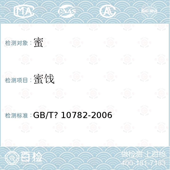 蜜饯 GB/T 10782-2006 蜜饯通则