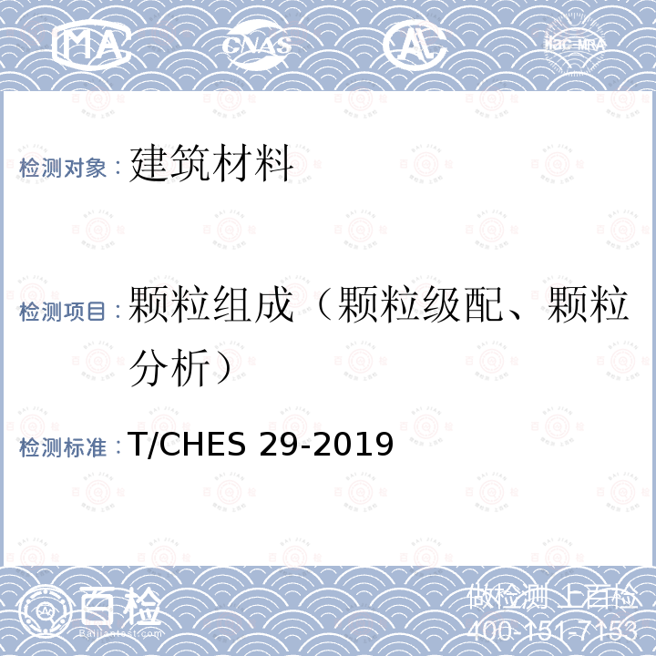 颗粒组成（颗粒级配、颗粒分析） T/CHES 29-2019 《粗粒土试验规程》T/CHES29-2019（5）