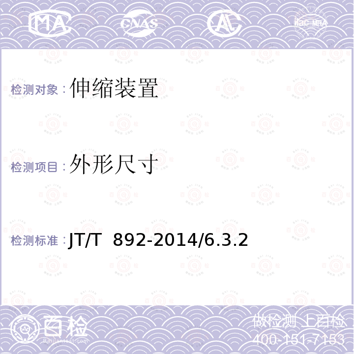 外形尺寸 《公路桥梁节段装配式伸缩装置》JT/T 892-2014/6.3.2