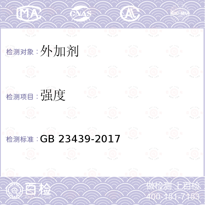 强度 GB/T 23439-2017 混凝土膨胀剂(附2018年第1号修改单)