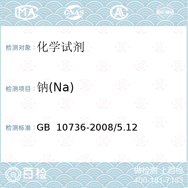 钠(Na) GB 10736-2008 工作基准试剂 氯化钾