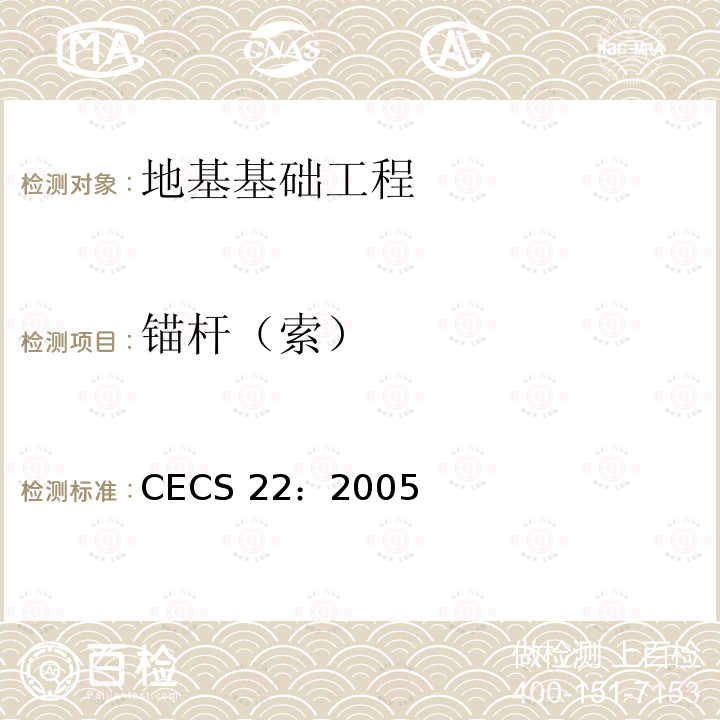 锚杆（索） CECS 22:2005 《岩土技术规程》CECS22：2005