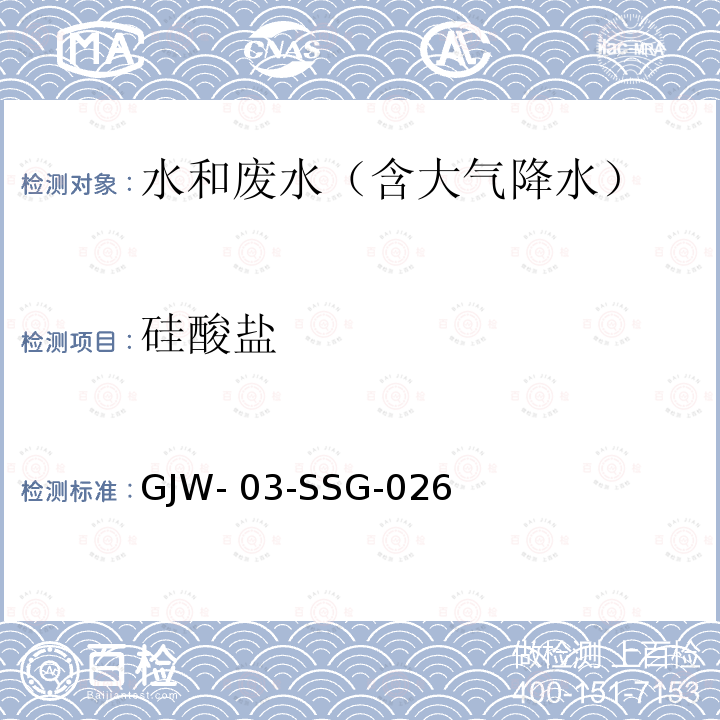 硅酸盐 GJW- 03-SSG-026 水质的测定硅钼蓝分光光度法（国家地表水环境质量监测网作业指导）书GJW-03-SSG-026