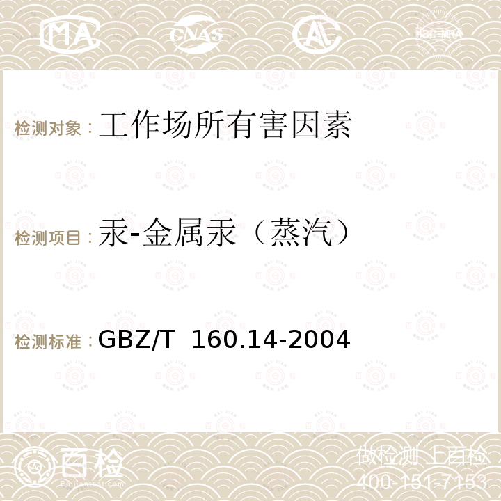 汞-金属汞（蒸汽） GBZ/T 160.14-2004 工作场所空气有毒物质测定 汞及其化合物