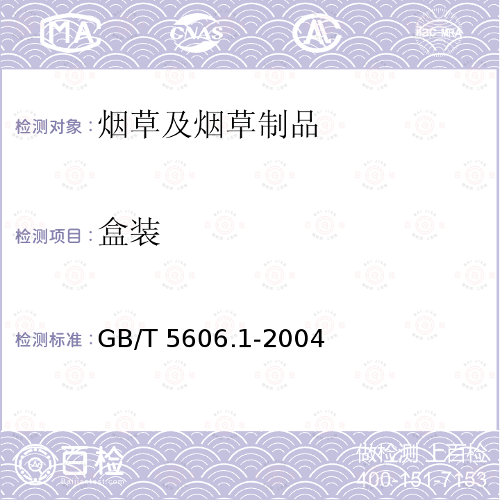 盒装 GB/T 5606.1-2004 卷烟 第1部分:抽样