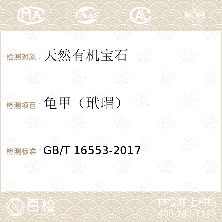 龟甲（玳瑁） 珠宝玉石鉴定GB/T16553-2017