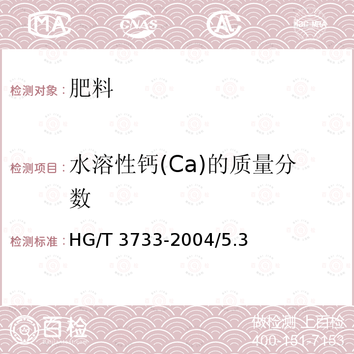 水溶性钙(Ca)的质量分数 HG/T 3733-2004 氨化硝酸钙