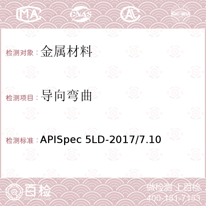导向弯曲 APISpec 5LD-2017/7.10 内覆或衬里耐腐蚀合金复合钢管规范APISpec5LD-2017/7.10
